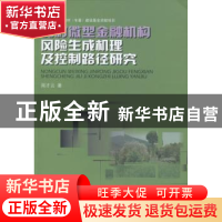 正版 农村微型金融机构风险生成机理及控制路径研究 周才云著 西