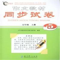 正版新书]五年级上册-作文教材同步试表本书编委会9787504192073