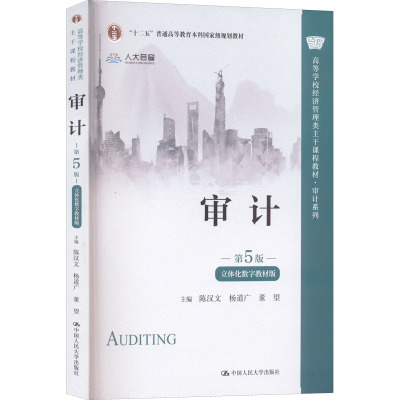 审计(第5版·立体化数字教材版)(高等学校经济管理类主干课程教材·审计系列;“十二五”普通高等教育本科国家级规划教材)