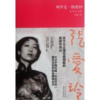 正版新书]风华是一指流砂(张爱玲文传)叶伟9787221096838