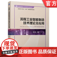 正版 流程工业智能制造技术理论及应用 曹卫华 吴敏 9787111772095 机械工业出版社 教材