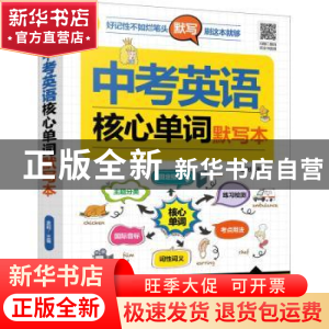 正版 中考英语核心单词默写本 金利 化学工业出版社 978712237835