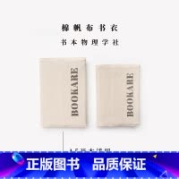 棉帆布A5书衣·书本物理学社 [正版]棉帆布A5/D5书衣·书本物理学社|适合长220/200以内图书|可调节|水洗棉密