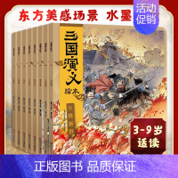 三国演义绘本(全8册) [正版]赠音频西游记绘本儿童版全10册 狐狸家编著经典四大名著3-6-8周岁幼儿园宝宝绘本亲子阅