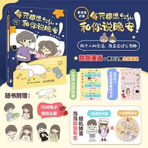 正版新书]每天都想和你说晚安 小希和阿树的暖萌简笔漫画绘(绘