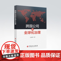 [店]跨国公司的全球化治理 跨国公司,企业管理,研究 中国石化出版社9787511465399
