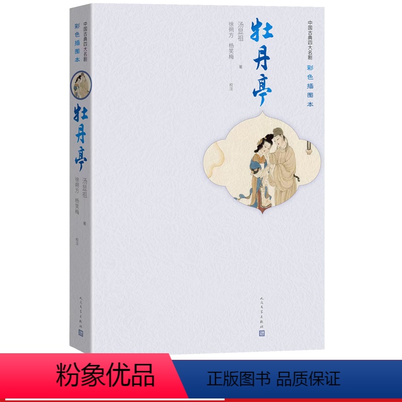 [正版]牡丹亭中国古典四大名剧彩色插图本明汤显祖著徐朔方杨笑梅校注人民文学出版社