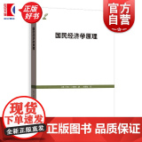 国民经济学原理 卡尔门格尔著刘絜敖译格致出版社门格尔奥地利学派经济学著作新古典经济学边际效用社科专业读者参考书 媲美国国