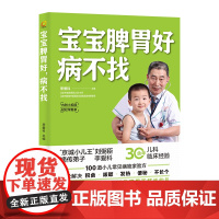 宝宝脾胃好病不找 儿童食谱调理脾胃 食疗大全 夯实孩子健康的根基 儿童营养餐宝宝常见病调理食谱