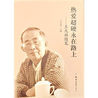 正版新书]热爱超硬永在路上——王光祖随笔王光祖 著97875773101