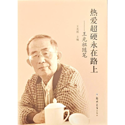 正版新书]热爱超硬永在路上——王光祖随笔王光祖 著97875773101