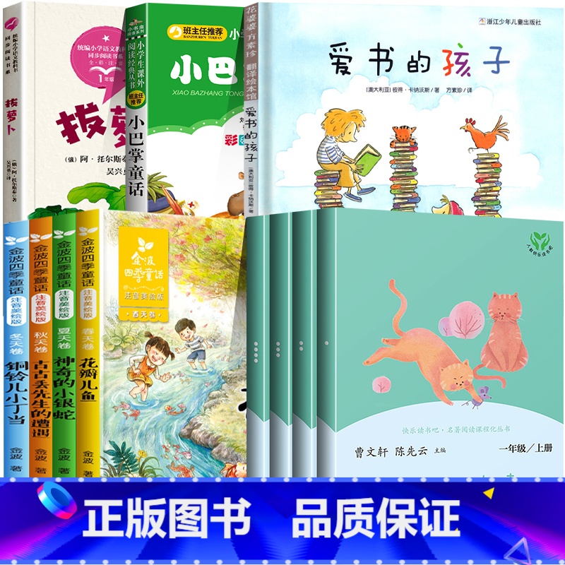 一年级必读全套11册 [正版]一年级快乐读书吧阅读爱书的孩子人教版和大人一起读金波四季童话小巴掌童话拔萝卜花瓣儿鱼注音版