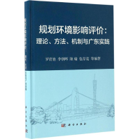 [M]规划环境影响评价-9787030516183
