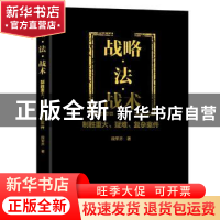 正版 战略·法·战术:制胜重大、疑难、复杂案件 段军齐 新华出版社