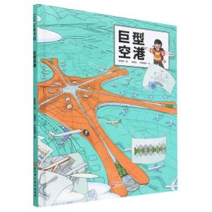 [N]巨型空港(精)-9787571425821