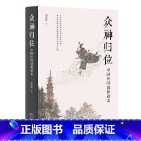[正版]众神归位 中国民间诸神谱系 栾保群著 对民间信仰中的各种神祇分门别类排座次立尊卑使混乱的民间众神各归本位 书籍