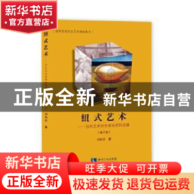 正版 纽式艺术——当代艺术创作原始资料选辑 刘向东 知识产权出