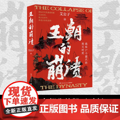 王朝的崩溃 艾公子 历史自媒体——艾公子团队 全新力作! 未知死,焉知生?揭秘17个朝代的毁灭时刻!