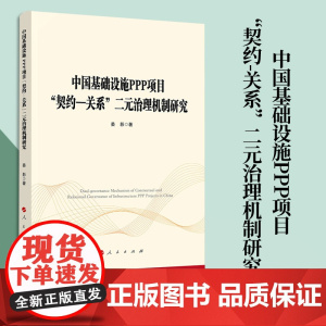 中国基础设施PPP项目“契约—关系”二元治理机制研究 姜影著 人民出版社