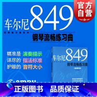 [正版]车尔尼849钢琴流畅练习曲 图书籍 上海音乐出版社 世纪出版