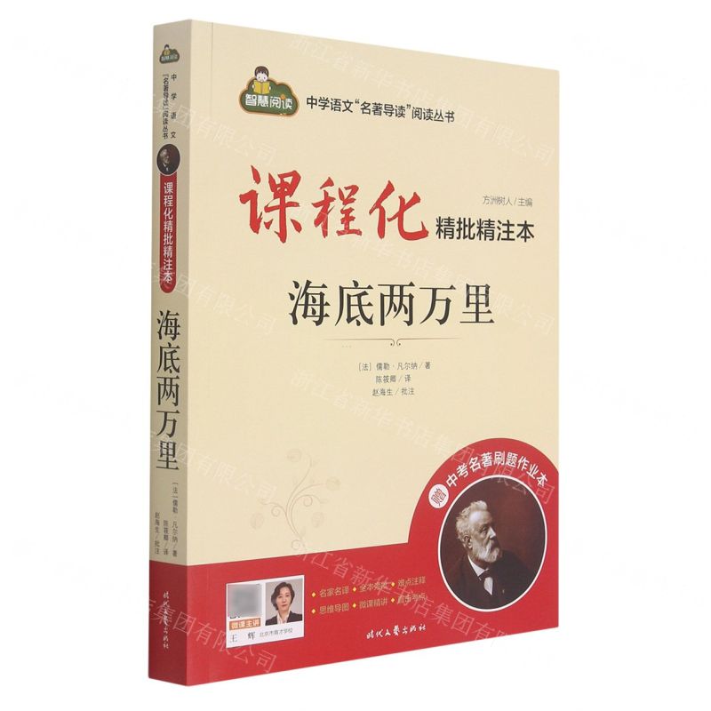 [N]海底两万里(附中考名著刷题作业本课程化精批精注本)/中学语文名著导读阅读丛书-9787538769081