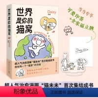 [正版]世界是你的猫窝(当当印签版+立牌,原创治愈漫画“猫未未”首次集结成书!风靡全网的超人气之作) 预计发货07.0