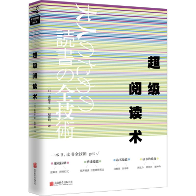 正版新书]超级阅读术(日)斋藤孝 著;赵仲明 译9787550261617