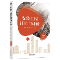 正版新书]安装工程计量与计价刘建锋 李松波 刘秀华9787111750