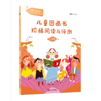 音像分级阅读工具书《儿童图画书阶梯阅读与评测·二年级》陈晖