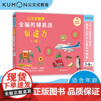 公文式教育 全脑阶梯挑战 3-6岁 3-6岁 日本公文出版 编著 智力开发