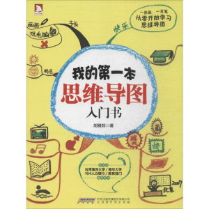 [M]我的第一本思维导图入门书-9787807698319