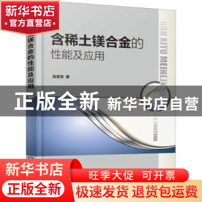 正版 含稀土镁合金的性能及应用 赵亚忠 化学工业出版社 97871223