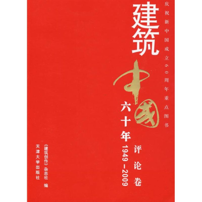 [M]建筑中国六十年-评论卷-9787561831793