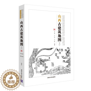 [醉染正版]山西古建筑地图上中国古建筑地图 古建筑斗栱梁架结构解析 文物建筑形制特征 古建筑研究中国古代建筑知识普及与传