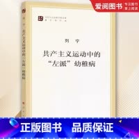 共产主义运动中的左派幼稚病 [正版]共产主义运动中的左派幼稚病 列宁 马列主义经典作家文库著作单行本