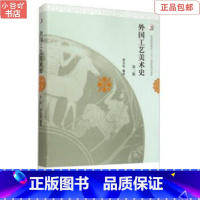 [正版]二手外国工艺美术史第二版 张夫也 高等教育出版社