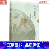 [正版]二手外国工艺美术史第二版 张夫也 高等教育出版社