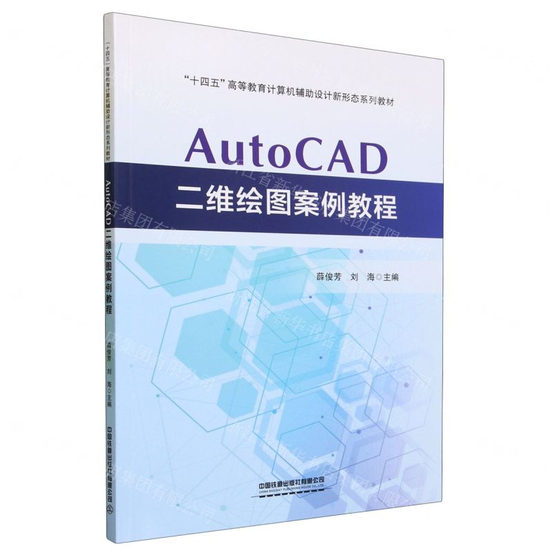 [N]AutoCAD二维绘图案例教程(十四五高等教育计算机辅助设计新形态系列教材)-9787113299217