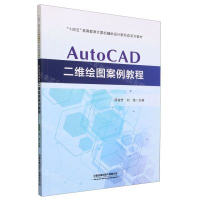 [N]AutoCAD二维绘图案例教程(十四五高等教育计算机辅助设计新形态系列教材)-9787113299217