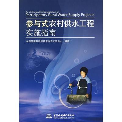正版新书]参与式农村供水工程实施指南水利部国际经济技术合作交