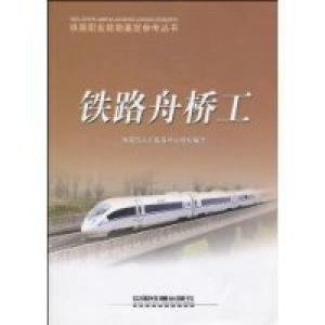 正版新书]铁路舟桥工本社9787113090692