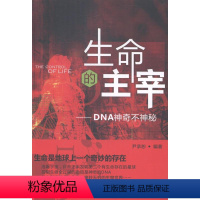 [正版]生命的主宰:DNA神奇不神秘尹承恕 脱氧核糖核酸自然科学书籍