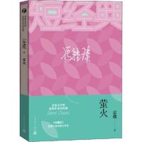 正版新书]萤火宗璞9787020130061