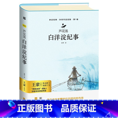 单本全册 [正版]亲近经典· 《白洋淀纪事》初中生孙犁 七年级上册初中学生阅读课外书初一阅读适合阅读经典名著原著精装