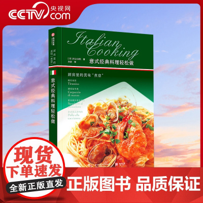 [央视网]意式经典料理轻松做 厨房里的美味煮意在家制作餐厅级意料的烹饪指南教程 菜谱意大利面提拉米苏料理步骤图解美食书籍