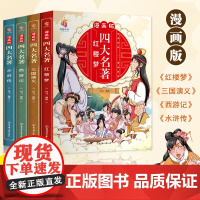四大名著漫画版全套原著正版小学生版西游记红楼梦三国演义水浒传漫画书小学生适合二三四年级看的好看儿童正版连环画48册