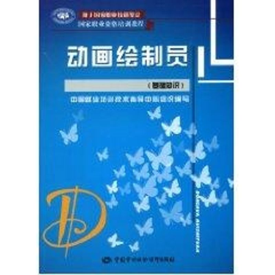 [M]动画绘制员(基础知识)—职业资格培训教程-9787504566034