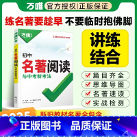 万唯中考满分作文2025[语文] 初中通用 [正版]2025版 初中名著阅读与中考新考法万唯中考名著导读考点精练七八九年