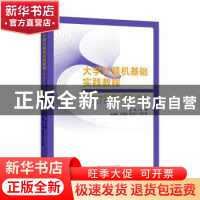 正版 大学计算机基础实践教程(Windows 10+Office 2019)(第二版)