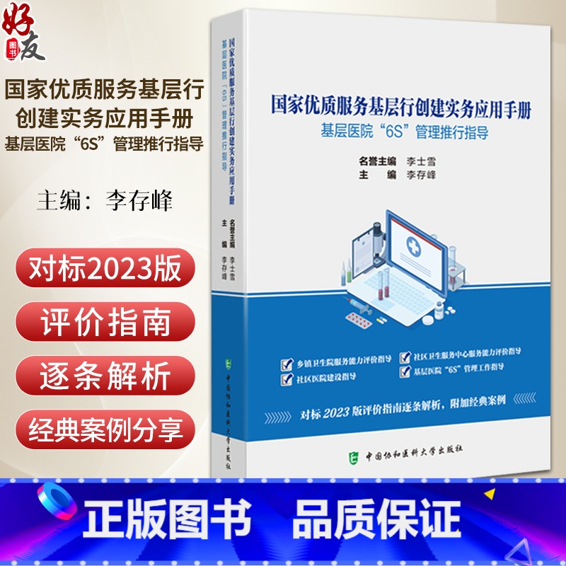 国家优质服务基层行创建实务应用手册 基层医院6S管理推行指导 李存峰主编 实用医院管理指南9787567924307中